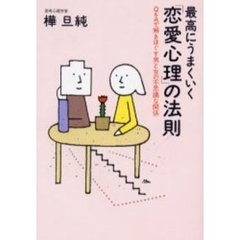 最高にうまくいく「恋愛心理」の法則　Ｑ＆Ａで解きほぐす男と女の不思議な関係