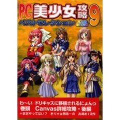 ＰＣ美少女攻略ベストセレクション　　　９