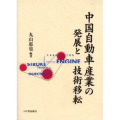 中国自動車産業の発展と技術移転