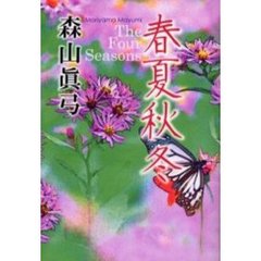春夏秋冬