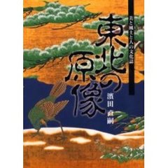 東北の原像　美と風土と人の文化誌