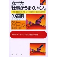 なぜか、「仕事がうまくいく人」の習慣　世界中のビジネスマンが学んだ成功の法則