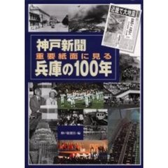 神戸新聞重要紙面に見る兵庫の１００年