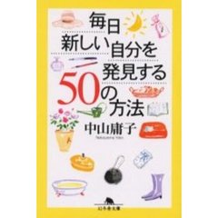 毎日新しい自分を発見する５０の方法