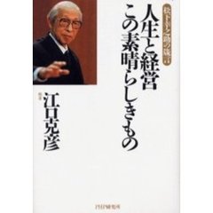 人生と経営この素晴らしきもの　松下幸之助の箴言