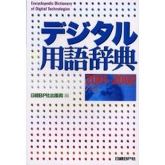 デジタル用語辞典　２００１－２００２年版