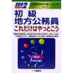 初級地方公務員これだけはやっとこう　２００２年度版