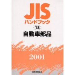 ＪＩＳハンドブック　自動車部品　２００１