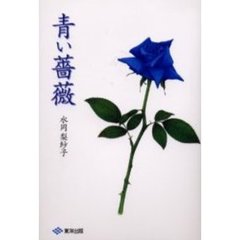 青い薔薇