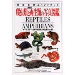 爬虫類と両生類の写真図鑑　完璧版　オールカラー世界の爬虫類と両生類４００種