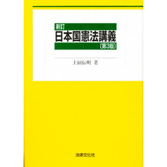 日本国憲法講義　新訂　第３版