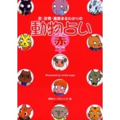 恋・友情・進路まるわかりの動物占い　赤　女のコ編