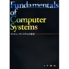 コンピュータシステムの基礎　第１０版
