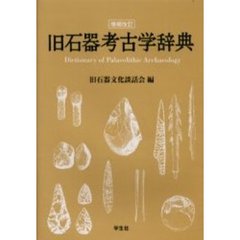 旧石器考古学辞典　増補改訂