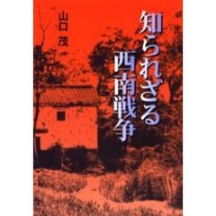 知られざる西南戦争