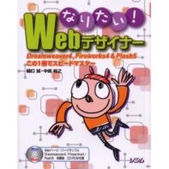 なりたい！Ｗｅｂデザイナー　Ｄｒｅａｍｗｅａｖｅｒ４，Ｆｉｒｅｗｏｒｋｓ４＆Ｆｌａｓｈ５この１冊でスピードマスター