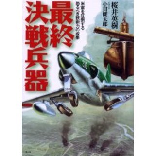 最終決戦兵器 米軍を圧倒する恐るべき技術力の成果 通販｜セブンネット