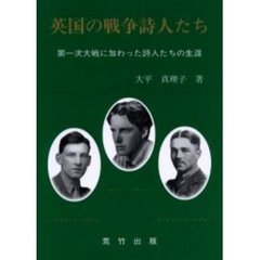 英国の戦争詩人たち　第一次大戦に加わった詩人たちの生涯