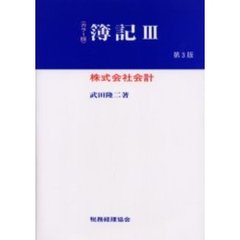 簿記　カラー版　３　第３版　株式会社会計