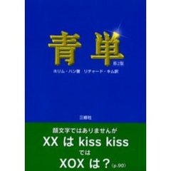 青単　英単語が頭の中にぐんぐんあふれてくる不思議な本　第２版