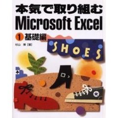 本気で取り組むＭｉｃｒｏｓｏｆｔ　Ｅｘｃｅｌ　１　基礎編