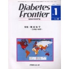 Ｄｉａｂｅｔｅｓ　Ｆｒｏｎｔｉｅｒ　糖尿病の学術専門誌　Ｖｏｌ．１２Ｎｏ．１（２００１年２月）　特集：糖尿病学　２１世紀の展望