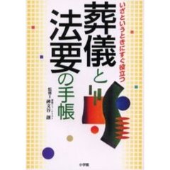 葬儀と法要の手帳　いざというときにすぐ役立つ