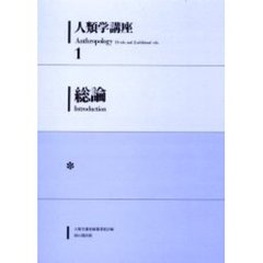 人類学講座　１　総論　「人類学の読みかた」（２００１年刊）と内容同じ