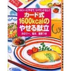カード式１６００ｋｃａｌのやせる献立　ヘルシーにやせて、リバウンドなし！！　カロリー、塩分、脂質つき