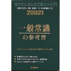 一般常識の参考書　見やすいまとめで楽々クリア！　２００２年版