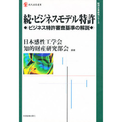 ビジネスモデル特許　続　ビジネス特許審査基準の解説