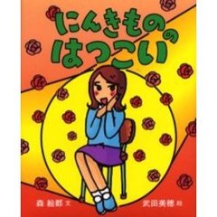 にんきもののはつこい