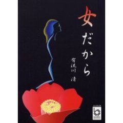 女だから