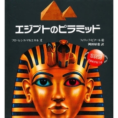 エジプトのピラミッド