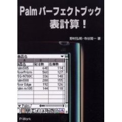 Ｐａｌｍパーフェクトブック表計算！