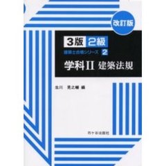 ２級建築士合格シリーズ　２　３版　改訂版　学科　２