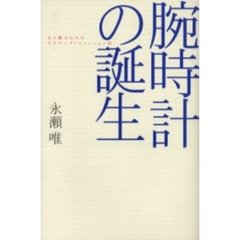 腕時計の誕生　女と戦士たちのサイボーグ・ファッション史