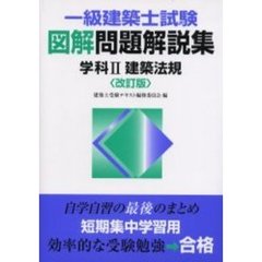 一級建築士試験図解問題解説集学科２建築法規　改訂版