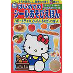 ハローキティのおいしいものがいっぱい！