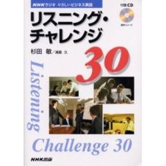 リスニング・チャレンジ３０