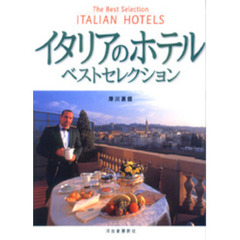 イタリアのホテル・ベストセレクション