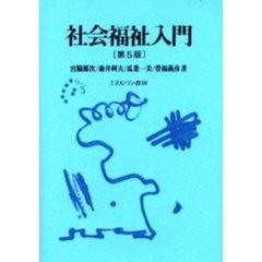 社会福祉入門　第５版