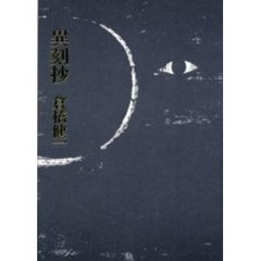 異刻抄