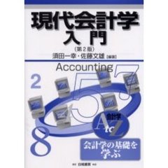現代会計学入門　会計学Ａ　ｔｏ　Ｚ　会計学の基礎を学ぶ　第２版