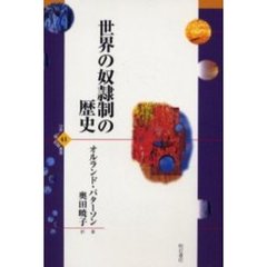 世界の奴隷制の歴史
