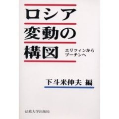 ロシア変動の構図　エリツィンからプーチンへ