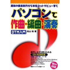 パソコンで作曲・編曲・演奏　趣味の音楽制作から本格ネットデビューまで　ＤＴＭ入門