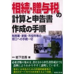 相続・贈与税の計算と申告書作成の手順　税務署・家裁・市役所等の窓口への手続一切　５訂