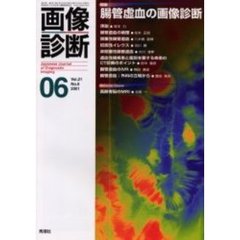 画像診断　Ｖｏｌ．２１Ｎｏ．６　特集腸管虚血の画像診断