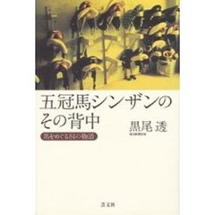 五冠馬シンザンのその背中　馬をめぐる８４の物語